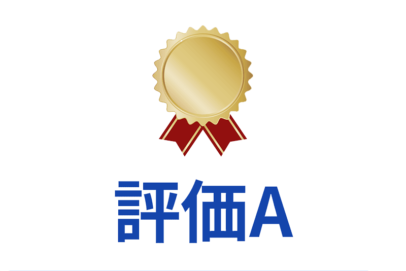 評価A